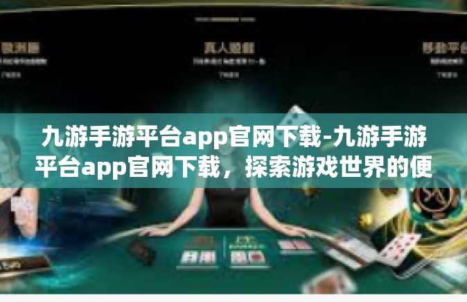 九游手游平台app官网下载-九游手游平台app官网下载，探索游戏世界的便捷之门-九游手游平台app官网下载