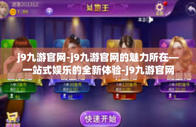 j9九游官网-j9九游官网的魅力所在—一站式娱乐的全新体验-j9九游官网