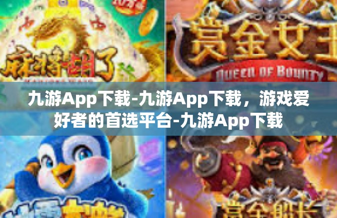 九游App下载-九游App下载，游戏爱好者的首选平台-九游App下载