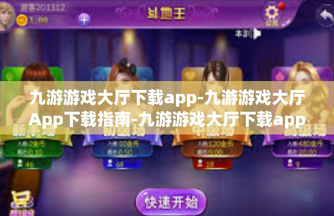 九游游戏大厅下载app-九游游戏大厅App下载指南-九游游戏大厅下载app