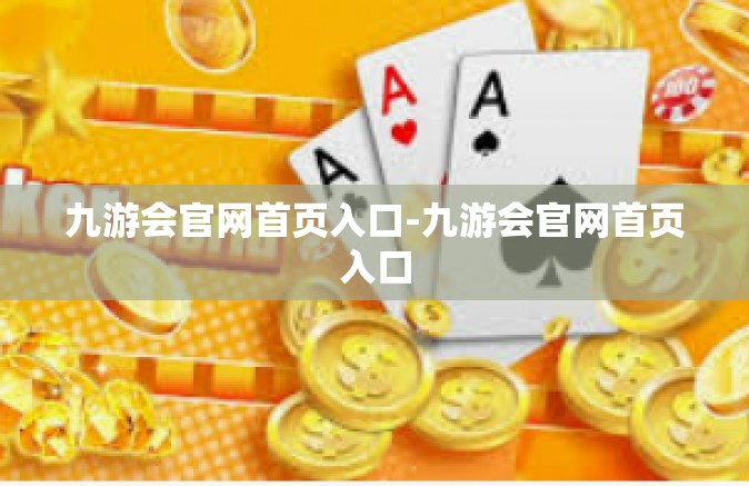 九游会官网首页入口-九游会官网首页入口