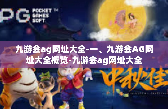 九游会ag网址大全-一、九游会AG网址大全概览-九游会ag网址大全