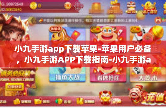 小九手游app下载苹果-苹果用户必备，小九手游APP下载指南-小九手游app下载苹果