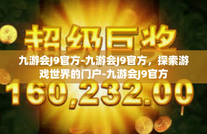 九游会J9官方-九游会J9官方，探索游戏世界的门户-九游会J9官方