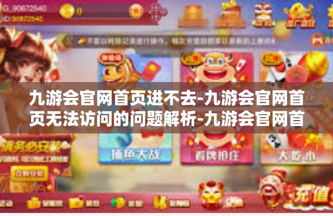 九游会官网首页进不去-九游会官网首页无法访问的问题解析-九游会官网首页进不去