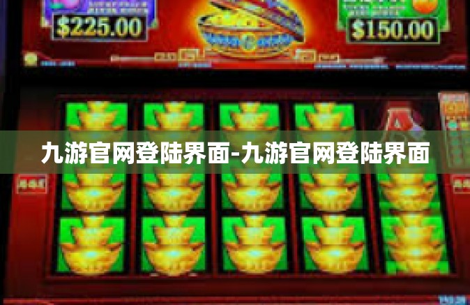 九游官网登陆界面-九游官网登陆界面