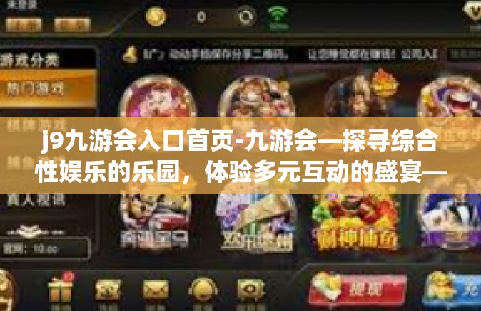 j9九游会入口首页-九游会—探寻综合性娱乐的乐园，体验多元互动的盛宴—首页的魅力所在-j9九游会入口首页