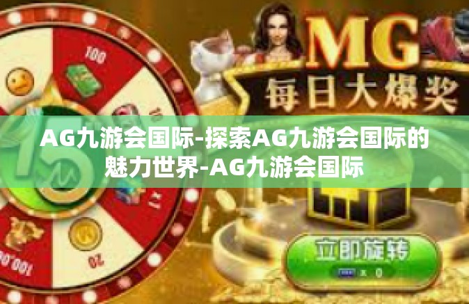 AG九游会国际-探索AG九游会国际的魅力世界-AG九游会国际