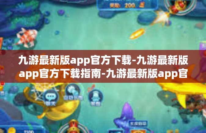 九游最新版app官方下载-九游最新版app官方下载指南-九游最新版app官方下载