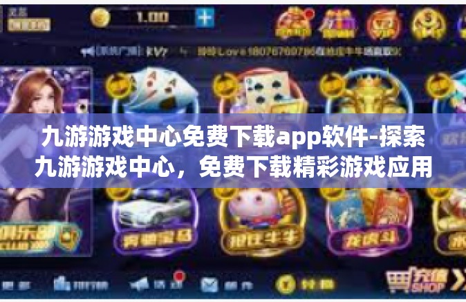 九游游戏中心免费下载app软件-探索九游游戏中心，免费下载精彩游戏应用的过程分享-九游游戏中心免费下载app软件