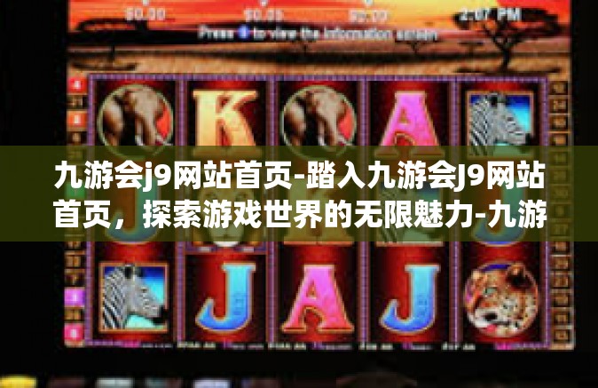 九游会j9网站首页-踏入九游会J9网站首页，探索游戏世界的无限魅力-九游会j9网站首页