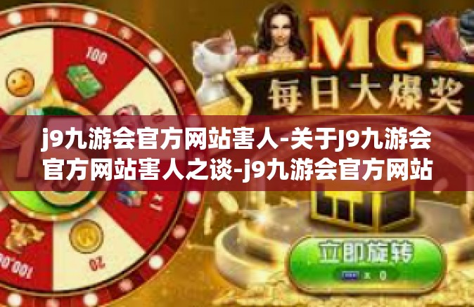 j9九游会官方网站害人-关于J9九游会官方网站害人之谈-j9九游会官方网站害人