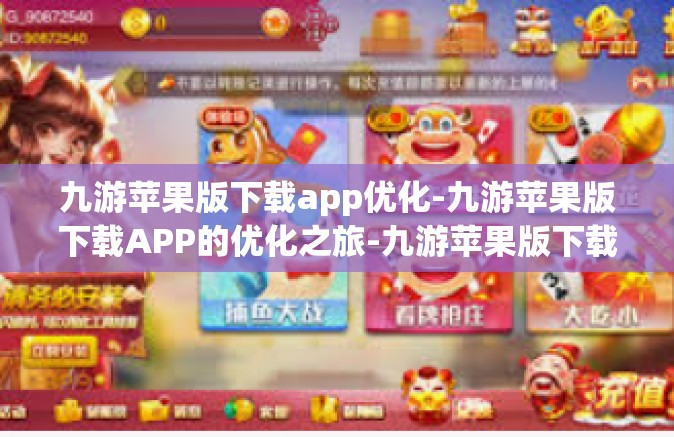 九游苹果版下载app优化-九游苹果版下载APP的优化之旅-九游苹果版下载app优化