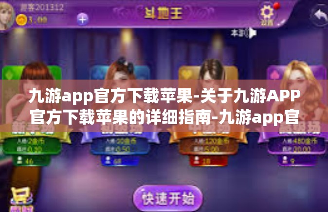 九游app官方下载苹果-关于九游APP官方下载苹果的详细指南-九游app官方下载苹果