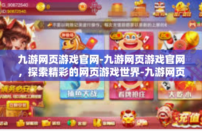 九游网页游戏官网-九游网页游戏官网，探索精彩的网页游戏世界-九游网页游戏官网