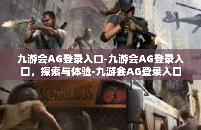 九游会AG登录入口-九游会AG登录入口，探索与体验-九游会AG登录入口