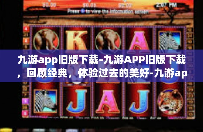九游app旧版下载-九游APP旧版下载，回顾经典，体验过去的美好-九游app旧版下载