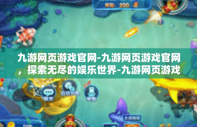 九游网页游戏官网-九游网页游戏官网，探索无尽的娱乐世界-九游网页游戏官网