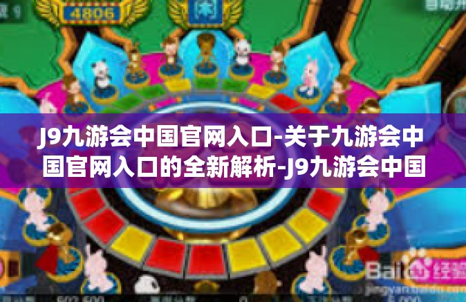 J9九游会中国官网入口-关于九游会中国官网入口的全新解析-J9九游会中国官网入口