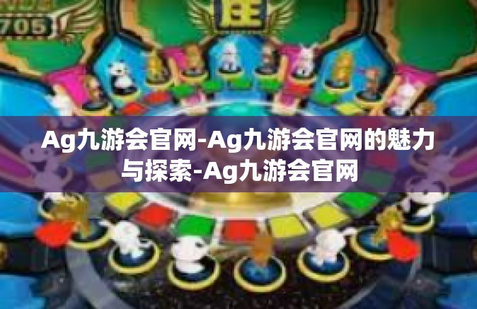 Ag九游会官网-Ag九游会官网的魅力与探索-Ag九游会官网