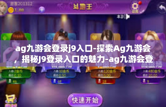 ag九游会登录j9入口-探索Ag九游会，揭秘J9登录入口的魅力-ag九游会登录j9入口