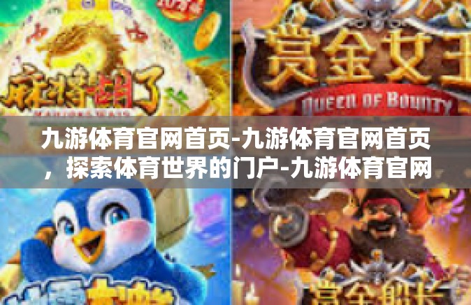 九游体育官网首页-九游体育官网首页，探索体育世界的门户-九游体育官网首页