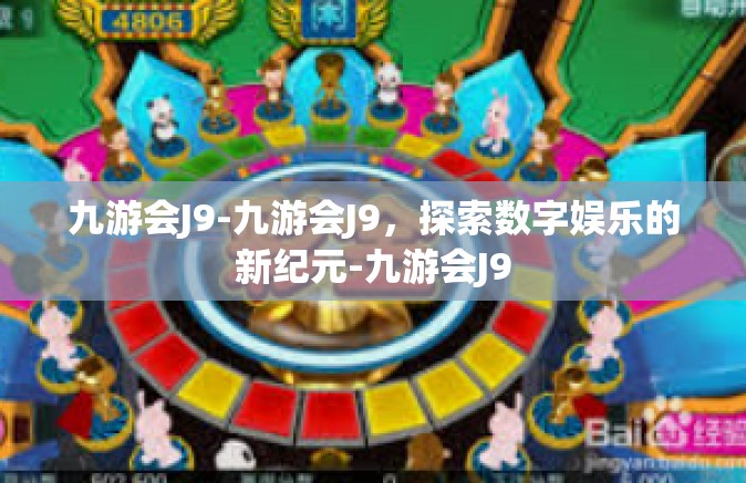 九游会J9-九游会J9，探索数字娱乐的新纪元-九游会J9