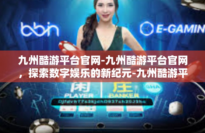 九州酷游平台官网-九州酷游平台官网，探索数字娱乐的新纪元-九州酷游平台官网