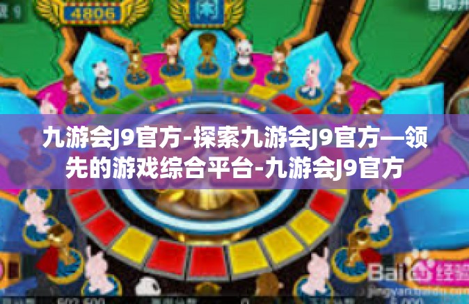九游会J9官方-探索九游会J9官方—领先的游戏综合平台-九游会J9官方