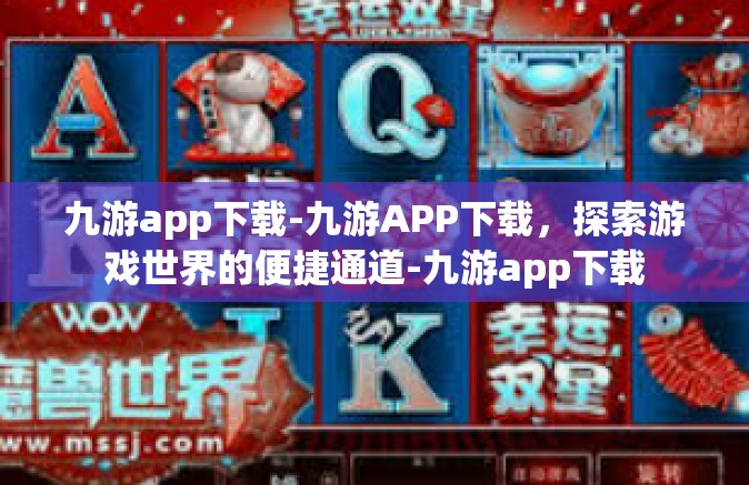 九游app下载-九游APP下载，探索游戏世界的便捷通道-九游app下载