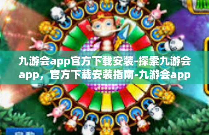 九游会app官方下载安装-探索九游会app，官方下载安装指南-九游会app官方下载安装