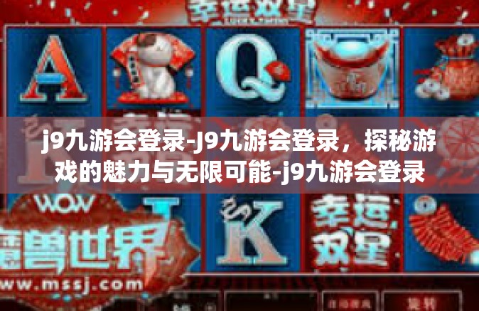 j9九游会登录-J9九游会登录，探秘游戏的魅力与无限可能-j9九游会登录