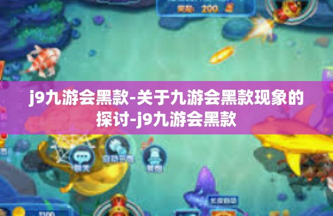 j9九游会黑款-关于九游会黑款现象的探讨-j9九游会黑款