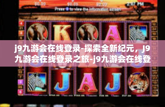 j9九游会在线登录-探索全新纪元，J9九游会在线登录之旅-j9九游会在线登录