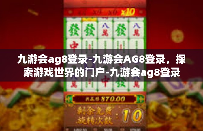 九游会ag8登录-九游会AG8登录，探索游戏世界的门户-九游会ag8登录