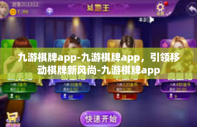 九游棋牌app-九游棋牌app，引领移动棋牌新风尚-九游棋牌app