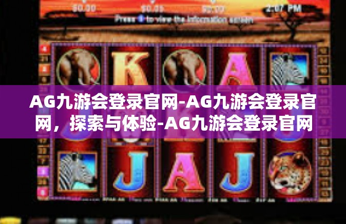 AG九游会登录官网-AG九游会登录官网,探索与体验-AG九游会登录官网 AG九游会登录官网-AG九游会登录官网,探索与体验-AG九游会登录官网