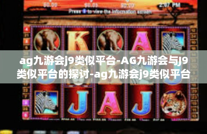 ag九游会j9类似平台-AG九游会与J9类似平台的探讨-ag九游会j9类似平台