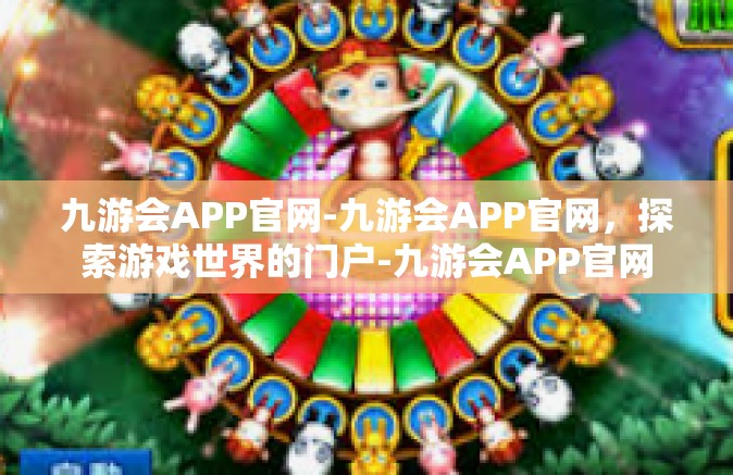 九游会APP官网-九游会APP官网，探索游戏世界的门户-九游会APP官网