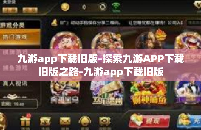九游app下载旧版-探索九游APP下载旧版之路-九游app下载旧版