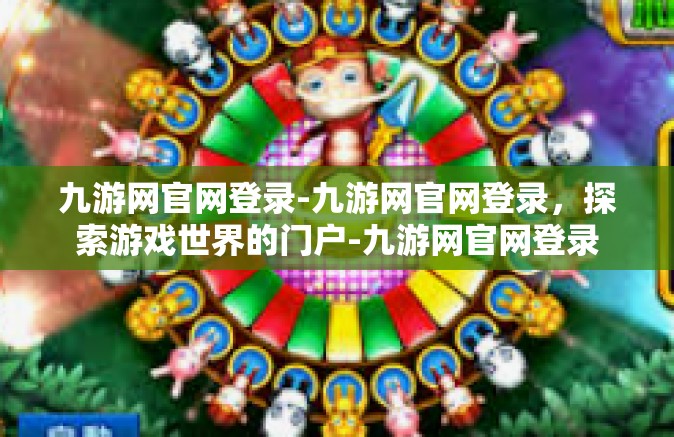 九游网官网登录-九游网官网登录，探索游戏世界的门户-九游网官网登录