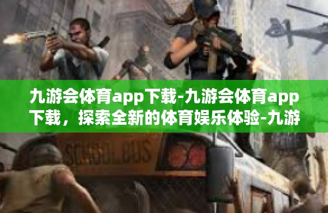 九游会体育app下载-九游会体育app下载，探索全新的体育娱乐体验-九游会体育app下载
