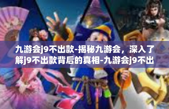 九游会j9不出款-揭秘九游会，深入了解j9不出款背后的真相-九游会j9不出款