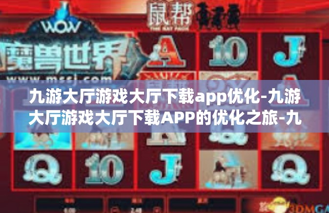 九游大厅游戏大厅下载app优化-九游大厅游戏大厅下载APP的优化之旅-九游大厅游戏大厅下载app优化