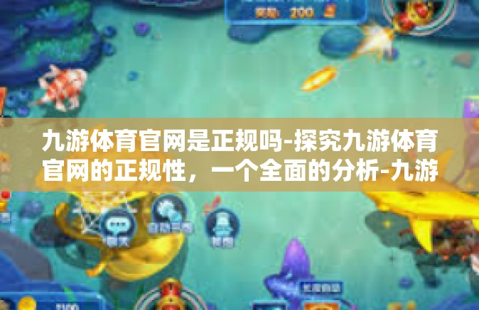 九游体育官网是正规吗-探究九游体育官网的正规性，一个全面的分析-九游体育官网是正规吗