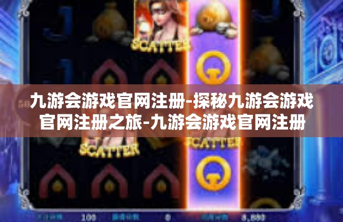 九游会游戏官网注册-探秘九游会游戏官网注册之旅-九游会游戏官网注册