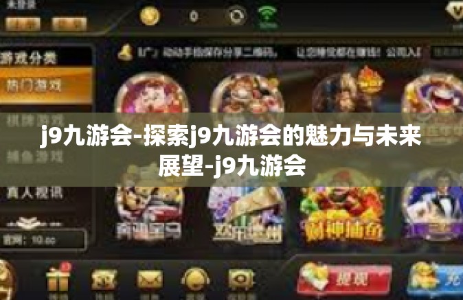 j9九游会-探索j9九游会的魅力与未来展望-j9九游会