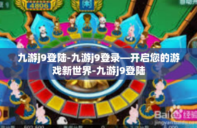 九游j9登陆-九游j9登录—开启您的游戏新世界-九游j9登陆