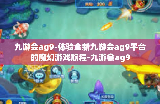 九游会ag9-体验全新九游会ag9平台的魔幻游戏旅程-九游会ag9