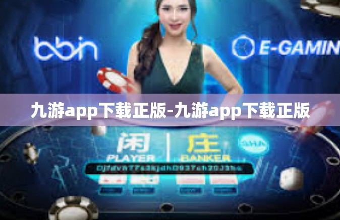 九游app下载正版-九游app下载正版